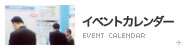 イベントカレンダー