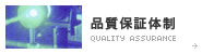 品質保証