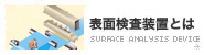 表面検査装置とは