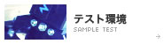 テスト環境
