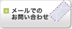 メールでのお問い合わせ