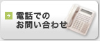 電話でのお問い合わせ