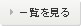 一覧を見る