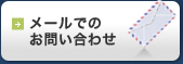 メールでのお問い合わせ