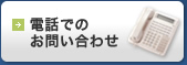 電話でのお問い合わせ