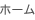 ホーム
