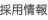 採用情報