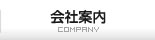 会社案内