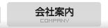 会社案内