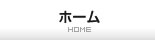 ホーム
