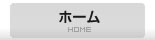 ホーム