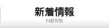 新着情報