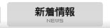 新着情報