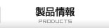 製品情報（検査装置・表面検査・厚さ計）