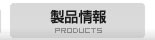 製品情報（印刷検査、グラビア印刷検査、フィルム検査、光学フィルム検査、表面検査の検査装置、LEDライン照明）