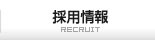 採用情報