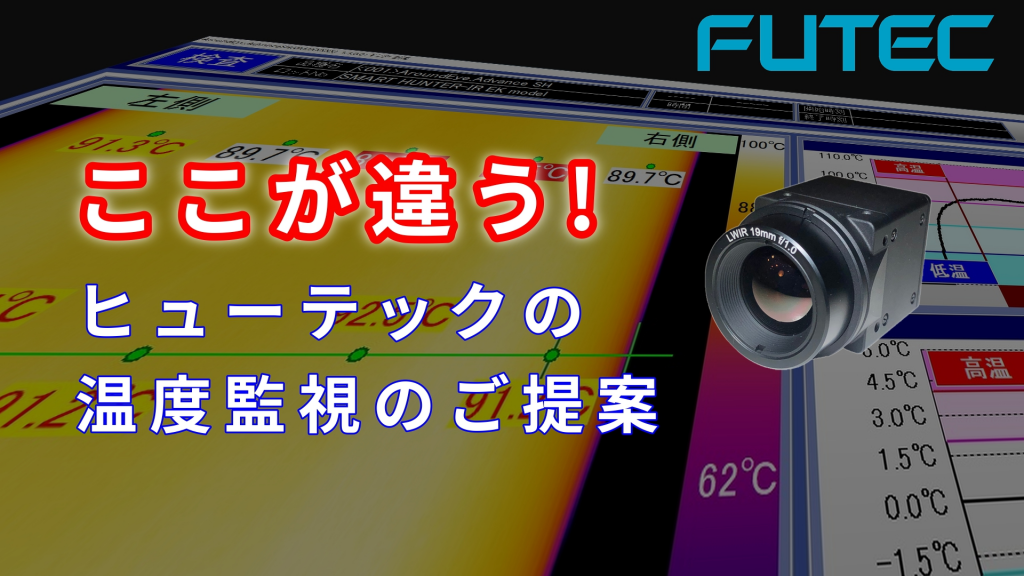 ７月開催セミナーご案内「赤外線温度監視のご提案」