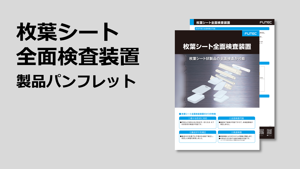 枚葉検査装置 | 印刷検査・グラビア印刷検査・フィルム印刷検査の検査 